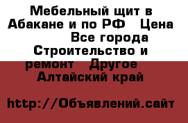 Мебельный щит в Абакане и по РФ › Цена ­ 999 - Все города Строительство и ремонт » Другое   . Алтайский край